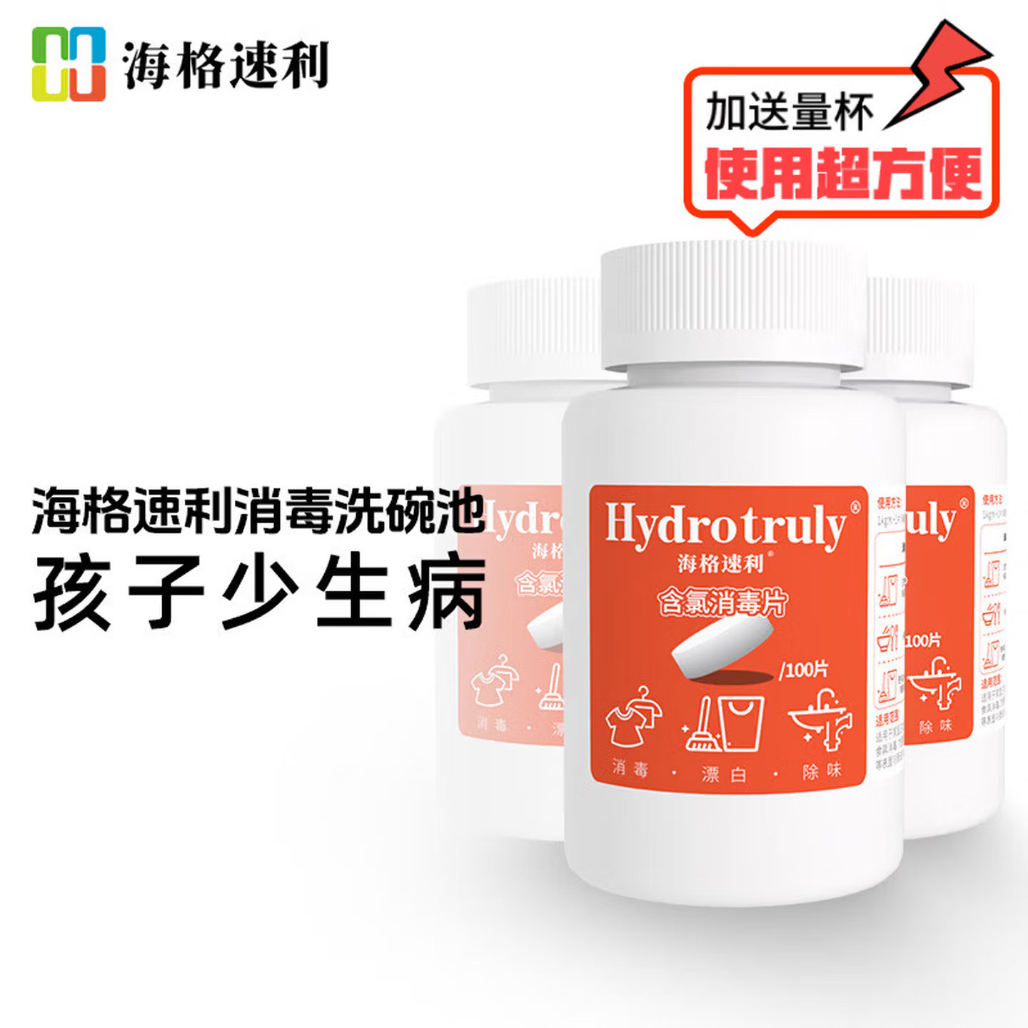 海格速利含氯消毒片洗碗池水槽消毒杀灭肠道致病菌预防交叉感染,洗护清洁剂/卫生巾/纸/香薰,消毒泡腾片,淘宝优惠券,粉丝福利购,淘宝优惠卷