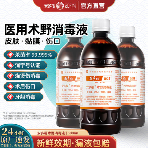 安多福伤口碘伏消毒抑菌防感染