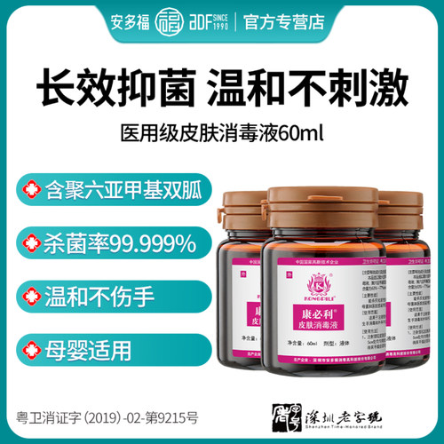 康必利皮肤消毒液30秒急速杀毒