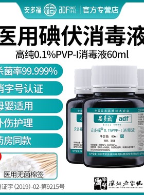 安多福0.1%PVP-I医用碘伏消毒液60ml皮肤伤口杀菌聚维酮碘络合碘
