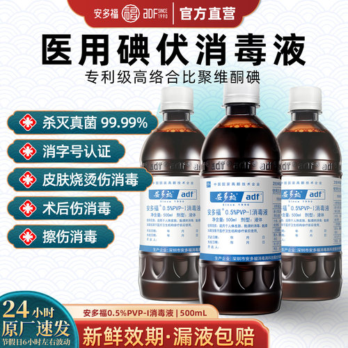 安多福碘伏消毒液【医用高浓度】
