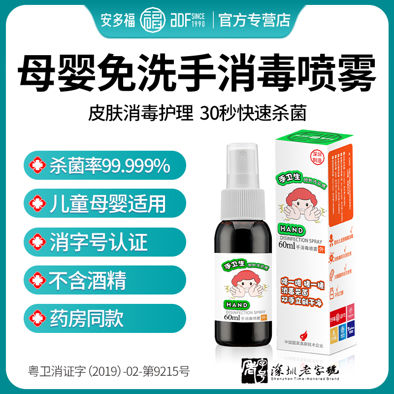 安多福免洗手消毒液预防手足口
