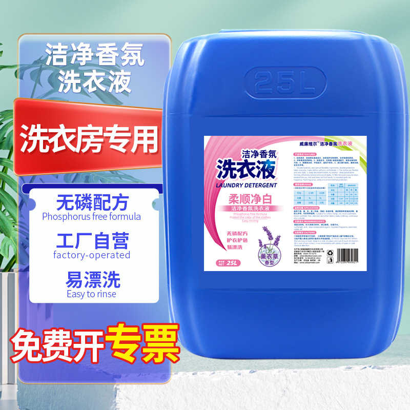 洗衣液家用酒店賓館專用持久留香濃縮大瓶商用薰衣草50斤工業(yè)大桶