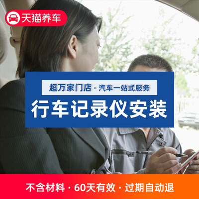 天猫养车安装服务工时费单双镜头不含材料（仅限本店购买记录仪）