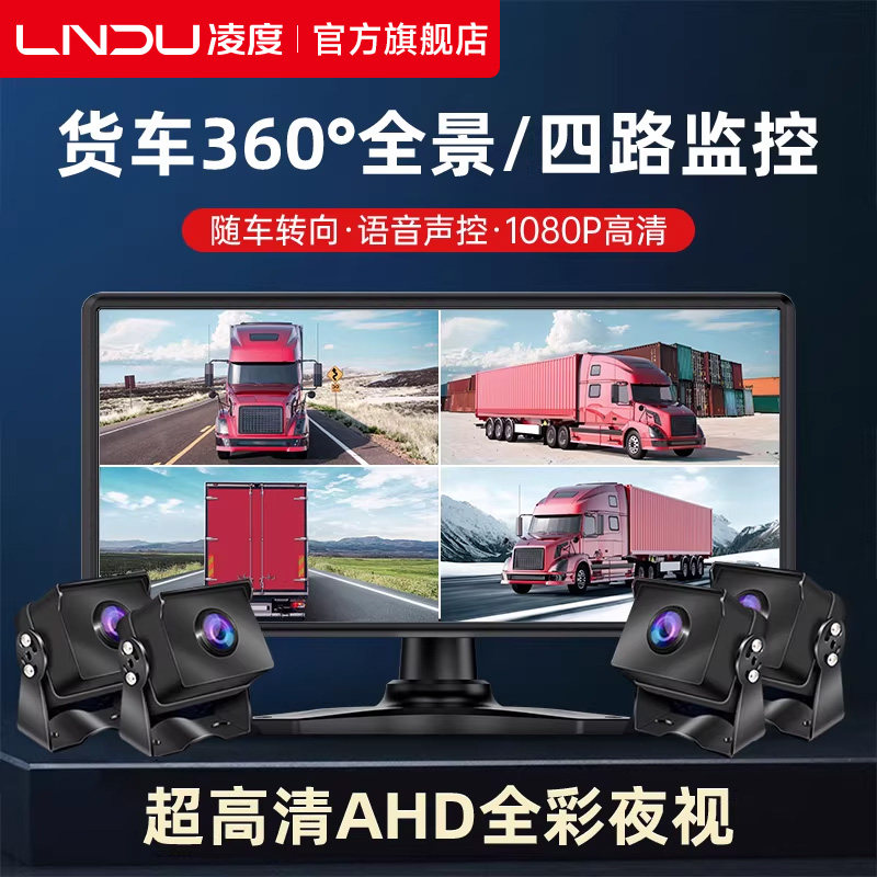 凌度货车行车记录仪24v高清四路倒车影像高清夜视一体机360度全景