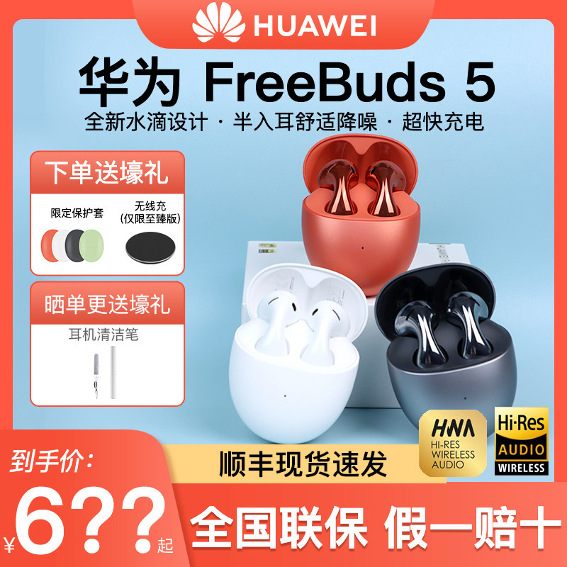华为freebuds5蓝牙耳机新款水滴无线蓝牙高端降噪原装正品长续航使用感如何?