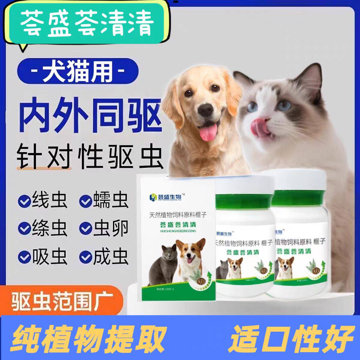 荟盛荟清清荟盛生物正品全崇净清荟立净升级猫狗通用内外同驱