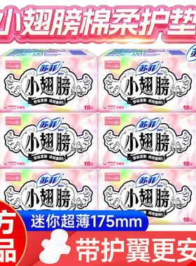 苏菲小翅膀迷你巾175m纯棉卫生巾护翼姨妈巾经期量少护垫官方正品