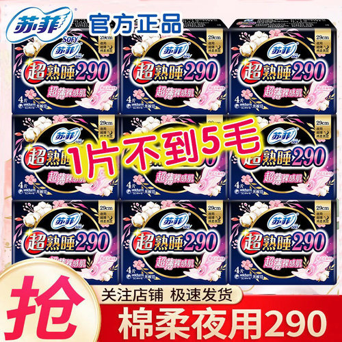 苏菲夜用卫生巾合集290mm