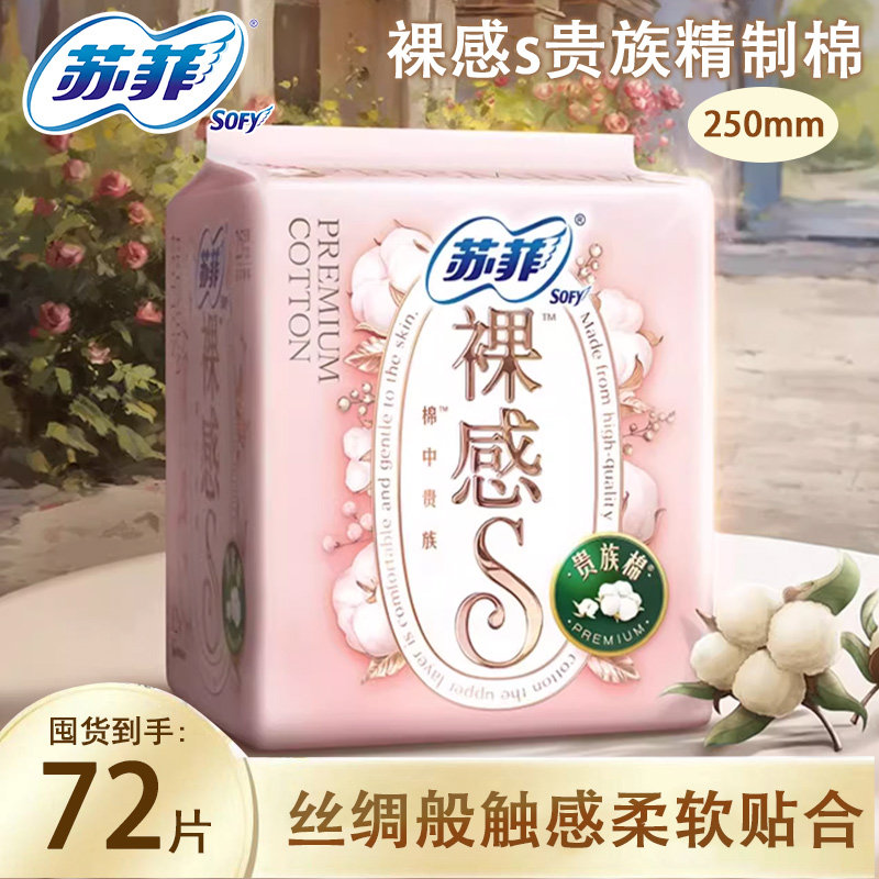 苏菲裸感贵族棉卫生巾超薄日用