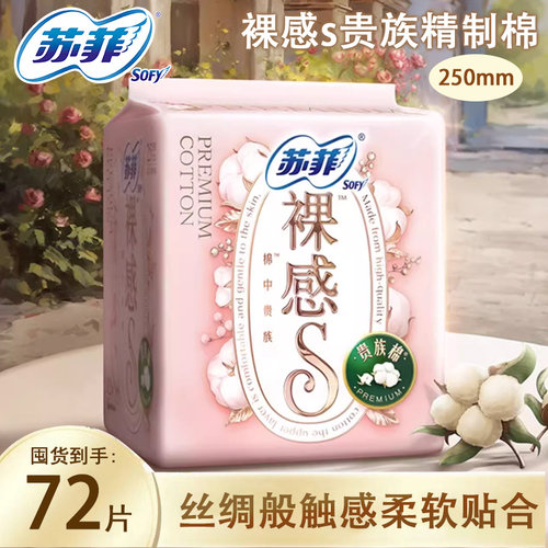 苏菲裸感贵族棉卫生巾超薄日用