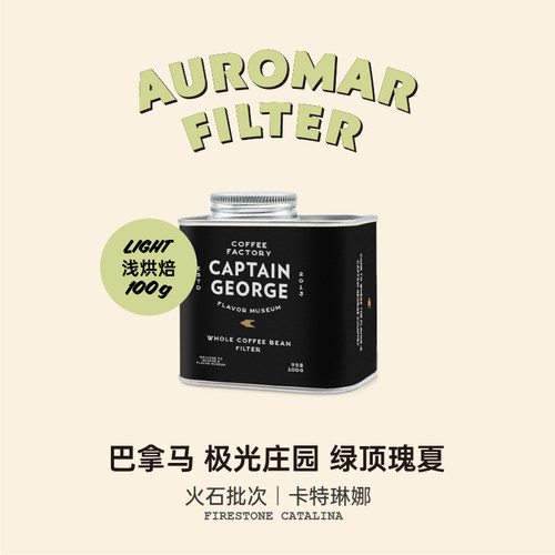 乔治队长巴拿马极光庄园绿顶瑰夏