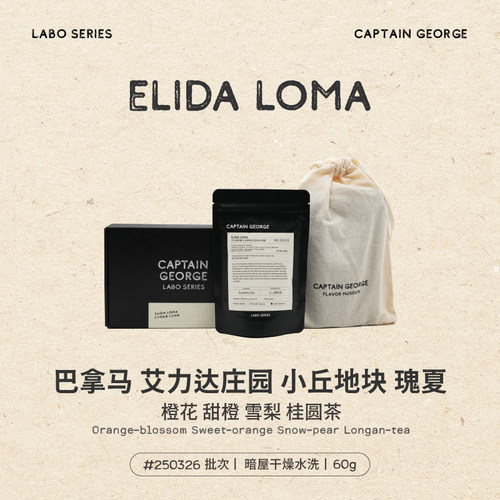 乔治队长Labo系列 巴拿马艾力达庄园水洗瑰夏手冲咖啡豆礼盒60g