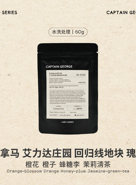 乔治队长Labo系列 巴拿马艾力达庄园水洗瑰夏手冲咖啡豆礼盒60g