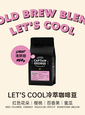 乔治队长 夏季LET’S COOL冷泡冷萃专用咖啡豆冰咖啡454g量贩装