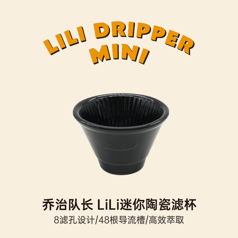 乔治队长LiLi陶瓷咖啡手冲滤杯