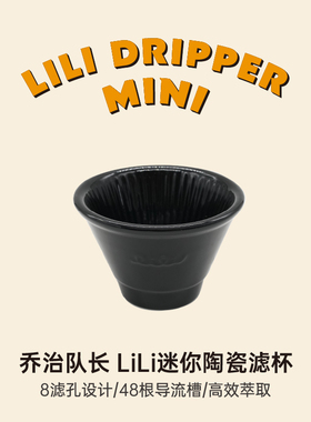 乔治队长 LiLi粒粒咖啡滤杯小号mini陶瓷手冲滤杯