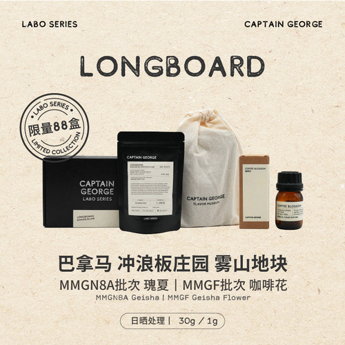 乔治队长Labo巴拿马瑰夏手冲咖啡豆冲浪板庄园30g-9.18发货