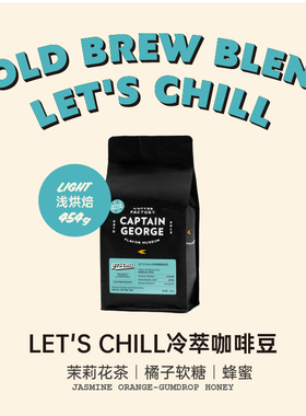 乔治队长 夏季LET’S CHILL冷泡冷萃专用咖啡豆冰咖啡454g量贩装