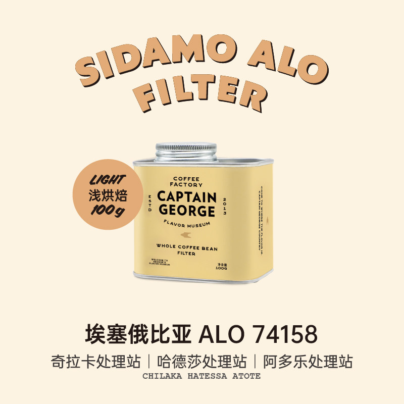 乔治队长 新产季埃塞俄比亚西达摩ALO74158浅烘手冲咖啡豆100g/罐 - 实物图
