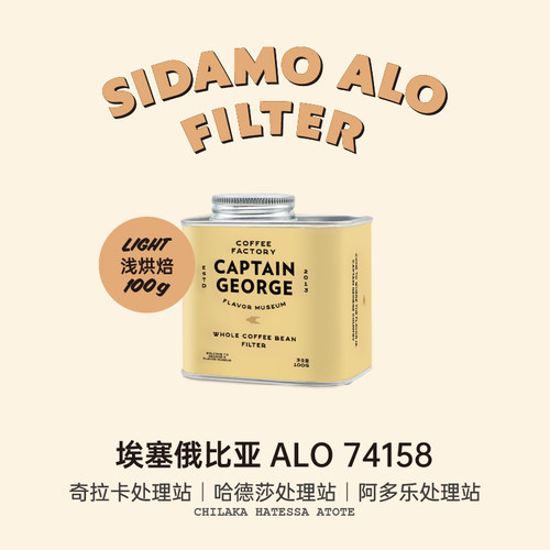 乔治队长埃塞ALO浅烘手冲咖啡豆