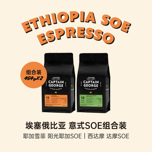 乔治队长埃塞精品意式SOE咖啡豆