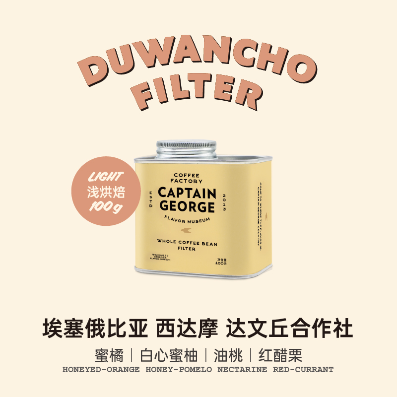 乔治队长埃塞俄比亚手冲咖啡豆