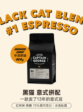 乔治队长 黑猫拼配香浓精品意式浓缩意大利美式咖啡豆可磨粉454g