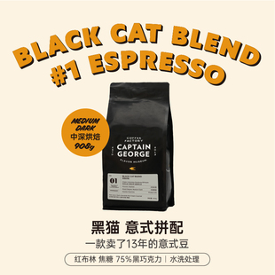 拼配咖啡豆巧克力坚果908g家庭囤货量贩装 黑猫意式 乔治队长