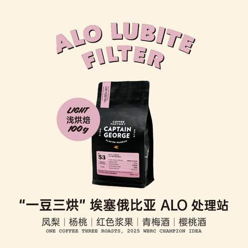 乔治队长一豆三烘日晒手冲咖啡豆