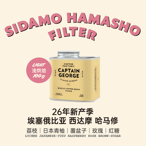 乔治队长西达摩日晒手冲咖啡豆