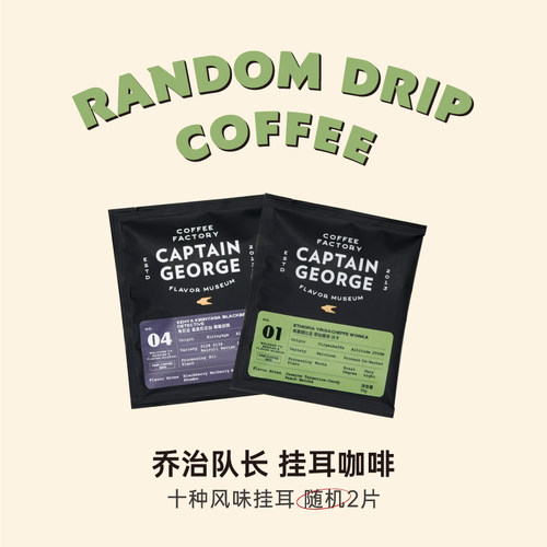 乔治队长挂耳咖啡多产地风味
