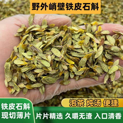 云南野外峭壁铁皮石斛切片官方正品中药材精选特级石斛干条可磨粉