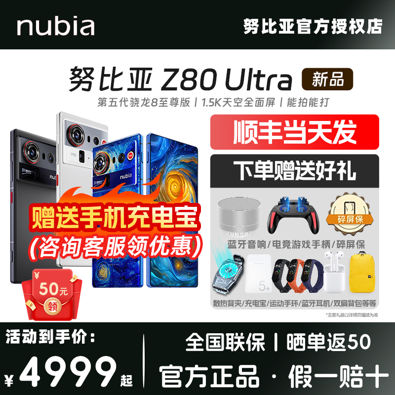【新品首发 晒单返50】Nubia/努比亚Z80Ultra全网通5G手机正品官方旗舰官旗手机新品z70ultra升级版骁龙8至尊
