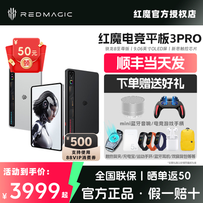 【顺丰速发 咨询立减】红魔电竞平板3PRO 骁龙8至尊版 9.06英寸OLED电竞屏 努比亚红魔平板官方旗舰 8200mAh