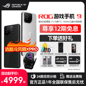 【顺丰速发 12期免息】ROG游戏手机9全网通5G手机三星电竞屏185Hz高刷电竞屏 骁龙8至尊版 华硕9PRO官方旗舰