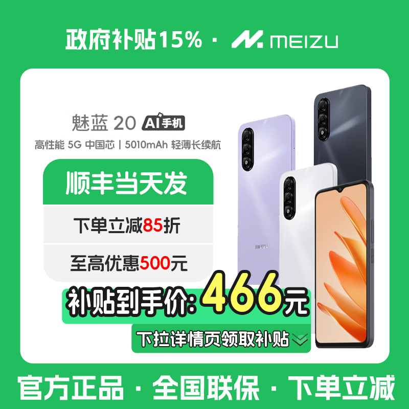 【政府补贴15%】Meizu/魅族 魅蓝20全网通5G手机AI智能官方旗舰5010mah大电池Flyme AI系统3.5mm耳机口