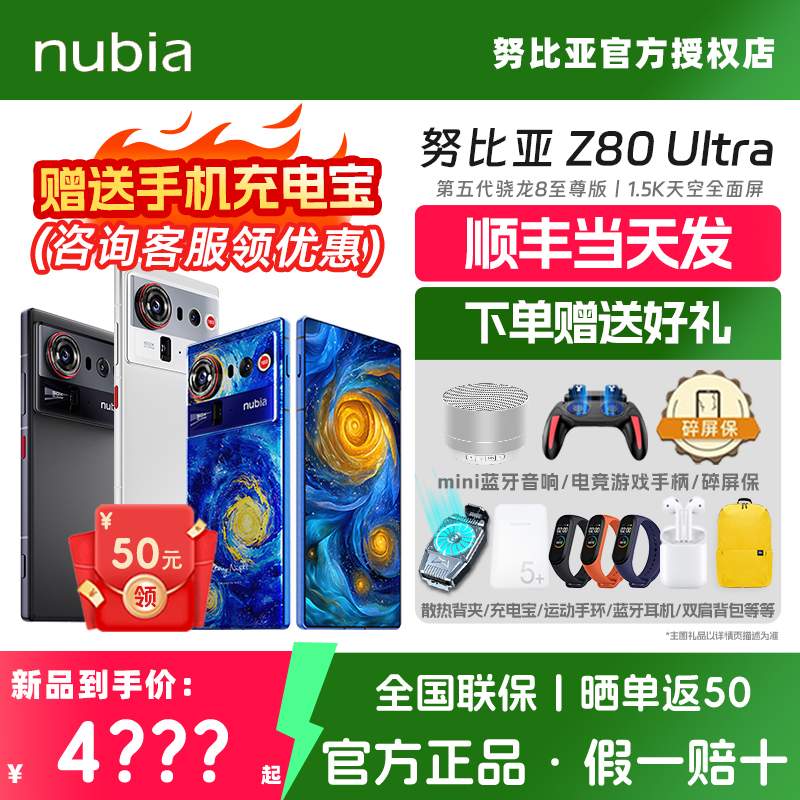 【顺丰速发 晒单返50】Nubia/努比亚Z80Ultra全网通5G手机正品官方旗舰官旗手机新品z70ultra升级版骁龙