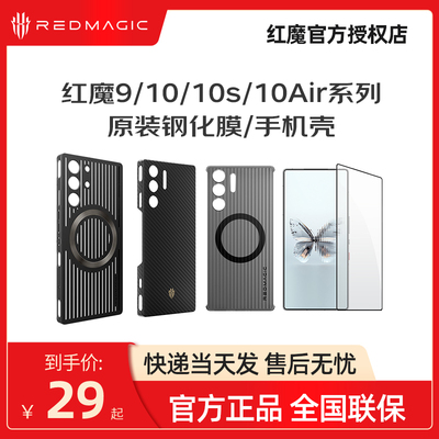 红魔10PRO/10SPro/10Air原装钢化膜+原装手机壳红魔9PRO/9SPRO手机凯拉夫磁吸向量保护壳原厂官方保护膜