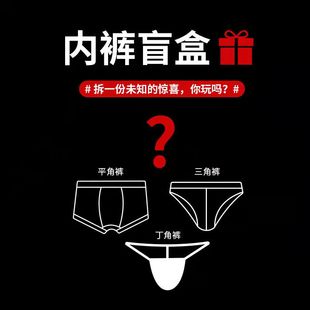 款 内裤 式 颜色随机内裤 衩 六条装 盲盒全新透气短裤 潮男幸运盒子男士