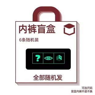 内裤 平角裤 三角裤 六条装 随机发全新内裤 随机装 丁字裤 盲盒福袋 男士