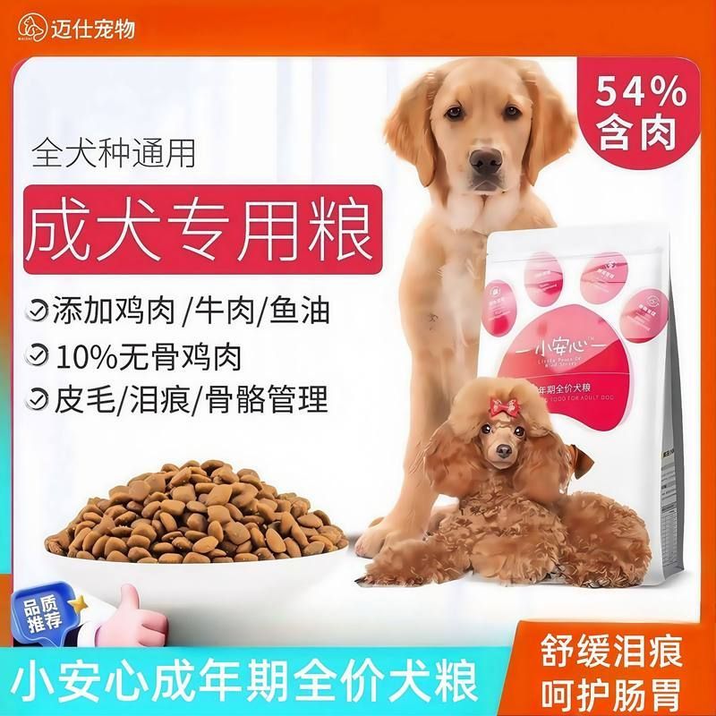小安心狗粮成犬幼犬专用中小型泰迪比熊博美金毛柯基正边牧正品粮