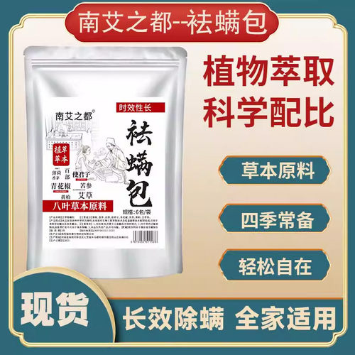 天然植物草本祛螨包床上用除螨包驱去除螨虫神器家用学生宿舍衣柜