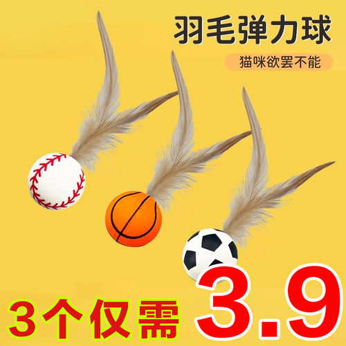 宠物羽毛逗猫球弹力球自嗨解闷互动发泄神器耐咬磨牙球逗猫棒玩具