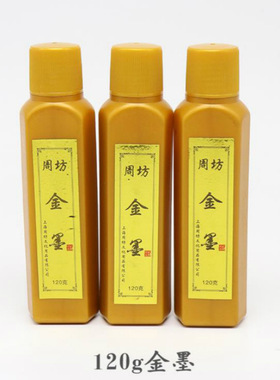周虎臣书法金墨汁银墨白墨批发 120g书法对联经书抄心经彩墨墨汁