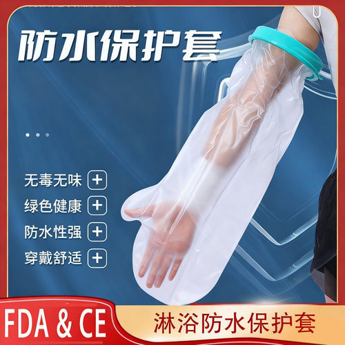 骨折洗澡防水套石膏淋浴沐浴手部腿部脚部防水保护套伤口受伤术后