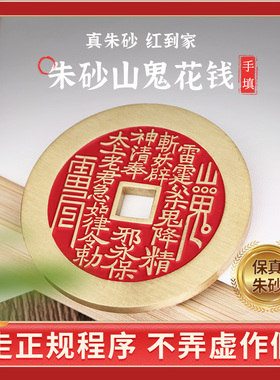 清玄道黄铜手工填朱砂山鬼花钱
