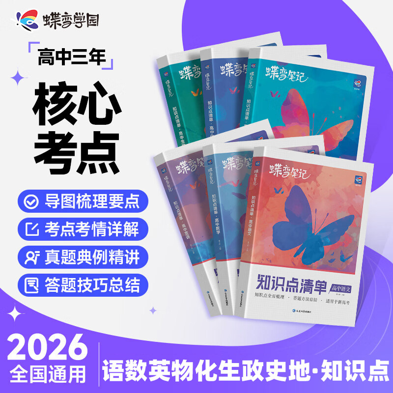 2026蝶变高中知识点清单语文数学英语物理化学生物政治历史地理新高考新教材高一二三通用核心考点大全高考一二轮总复习提分笔记图片