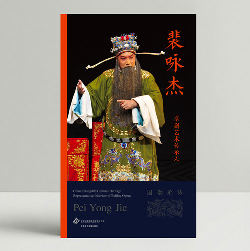 中国京剧传承人裴咏杰