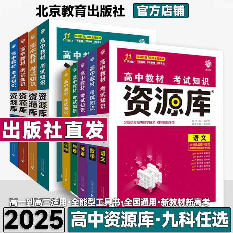 2025新版高中资源库语文数学英语物理化学生物政治历史地理新教材新高考教材考试基础知识手册高一二三知识清单大全教材解读讲解